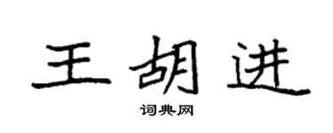 袁强王胡进楷书个性签名怎么写