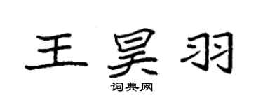 袁强王昊羽楷书个性签名怎么写
