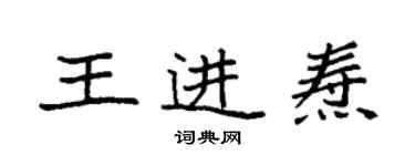 袁强王进焘楷书个性签名怎么写
