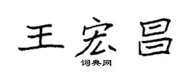 袁强王宏昌楷书个性签名怎么写