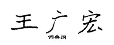 袁强王广宏楷书个性签名怎么写