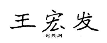 袁强王宏发楷书个性签名怎么写