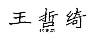袁强王哲绮楷书个性签名怎么写