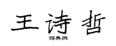 袁强王诗哲楷书个性签名怎么写