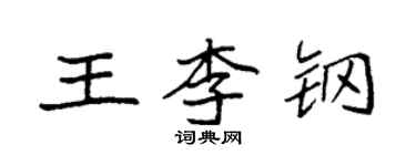 袁强王李钢楷书个性签名怎么写