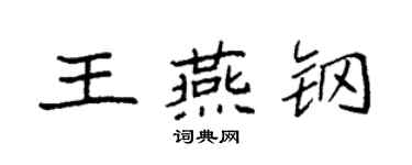 袁强王燕钢楷书个性签名怎么写