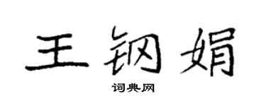 袁强王钢娟楷书个性签名怎么写