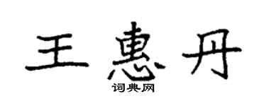 袁强王惠丹楷书个性签名怎么写