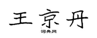 袁强王京丹楷书个性签名怎么写