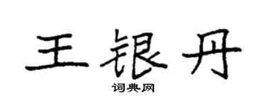 袁强王银丹楷书个性签名怎么写