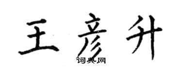 何伯昌王彦升楷书个性签名怎么写