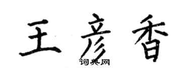 何伯昌王彦香楷书个性签名怎么写