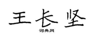 袁强王长坚楷书个性签名怎么写