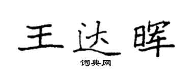袁强王达晖楷书个性签名怎么写