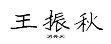 袁强王振秋楷书个性签名怎么写