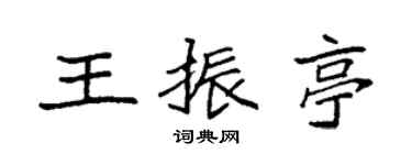 袁强王振亭楷书个性签名怎么写