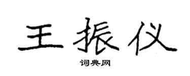 袁强王振仪楷书个性签名怎么写