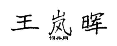 袁强王岚晖楷书个性签名怎么写