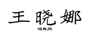 袁强王晓娜楷书个性签名怎么写