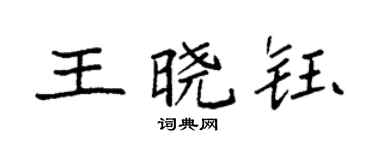 袁强王晓钰楷书个性签名怎么写