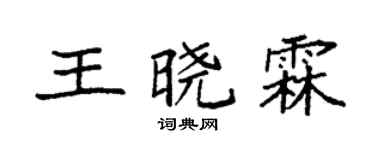 袁强王晓霖楷书个性签名怎么写