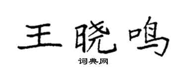 袁强王晓鸣楷书个性签名怎么写