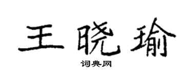 袁强王晓瑜楷书个性签名怎么写