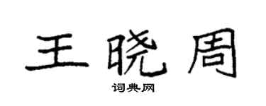 袁强王晓周楷书个性签名怎么写