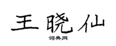 袁强王晓仙楷书个性签名怎么写