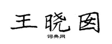 袁强王晓囡楷书个性签名怎么写