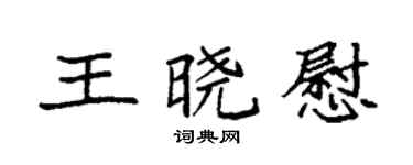 袁强王晓慰楷书个性签名怎么写