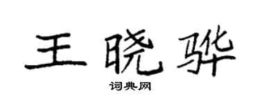 袁强王晓骅楷书个性签名怎么写