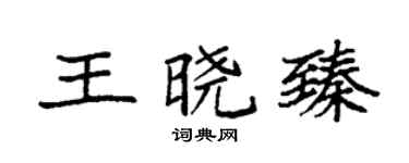 袁强王晓臻楷书个性签名怎么写