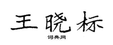 袁强王晓标楷书个性签名怎么写