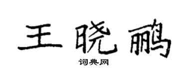 袁强王晓鹂楷书个性签名怎么写