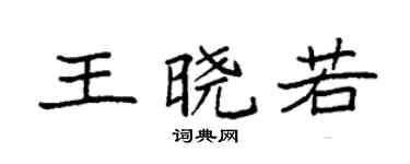 袁强王晓若楷书个性签名怎么写