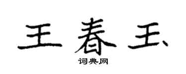 袁强王春玉楷书个性签名怎么写