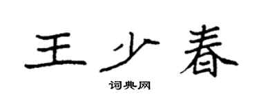 袁强王少春楷书个性签名怎么写