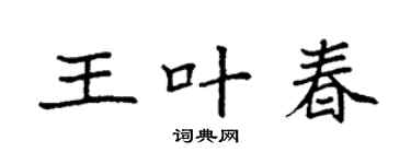 袁强王叶春楷书个性签名怎么写