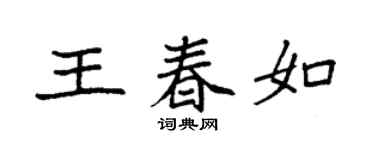 袁强王春如楷书个性签名怎么写