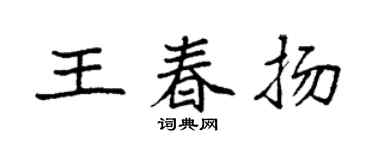 袁强王春扬楷书个性签名怎么写