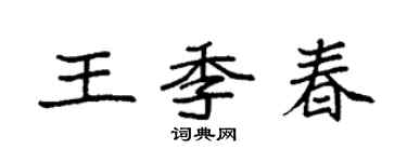袁强王季春楷书个性签名怎么写