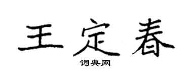 袁强王定春楷书个性签名怎么写