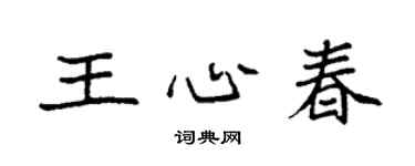 袁强王心春楷书个性签名怎么写