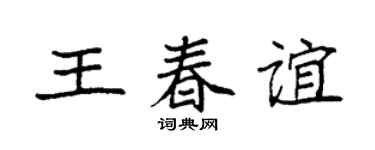 袁强王春谊楷书个性签名怎么写