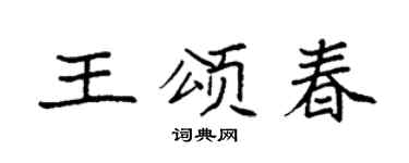 袁强王颂春楷书个性签名怎么写