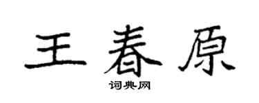 袁强王春原楷书个性签名怎么写