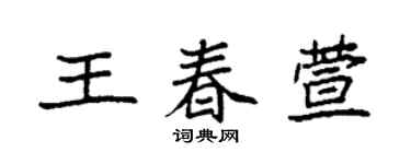 袁强王春萱楷书个性签名怎么写