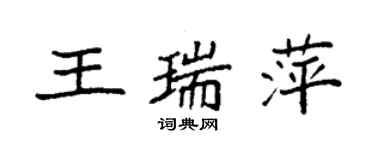 袁强王瑞萍楷书个性签名怎么写