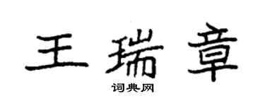 袁强王瑞章楷书个性签名怎么写
